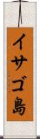 イサゴ島 Scroll