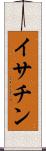 イサチン Scroll