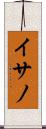 イサノ Scroll