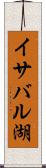 イサバル湖 Scroll