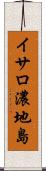 イサロ濃地島 Scroll