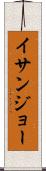 イサンジョー Scroll