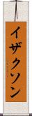 イザクソン Scroll