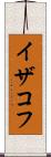 イザコフ Scroll
