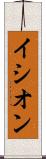 イシオン Scroll