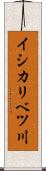 イシカリベツ川 Scroll