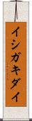 イシガキダイ Scroll