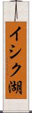 イシク湖 Scroll