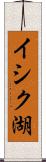 イシク湖 Scroll