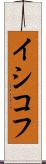 イシコフ Scroll