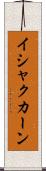イシャクカーン Scroll