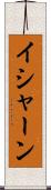 Ishaan Scroll