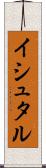 イシュタル Scroll