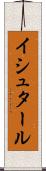 イシュタール Scroll