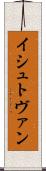 イシュトヴァン Scroll