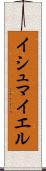 Ishmayel Scroll