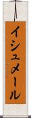 イシュメール Scroll