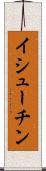 イシューチン Scroll