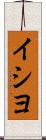 イシヨ Scroll