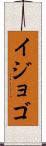 イジョゴ Scroll