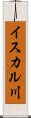 イスカル川 Scroll