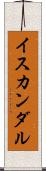 イスカンダル Scroll