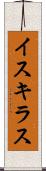 イスキラス Scroll
