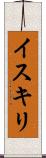 イスキリ Scroll