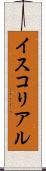 イスコリアル Scroll