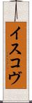 イスコヴ Scroll