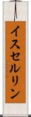 イスセルリン Scroll