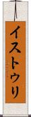 イストゥリ Scroll