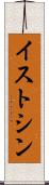 イストシン Scroll