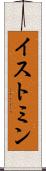 イストミン Scroll