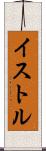 イストル Scroll