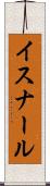 イスナール Scroll
