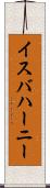 イスバハーニー Scroll