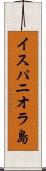 イスパニオラ島 Scroll