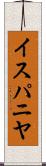 イスパニヤ Scroll
