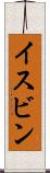 イスビン Scroll