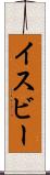 イスビー Scroll