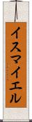 Ismayel Scroll