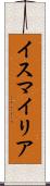 イスマイリア Scroll