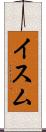 イスム Scroll