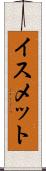 イスメット Scroll