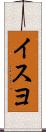 イスヨ Scroll