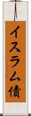 イスラム債 Scroll