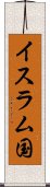 イスラム国 Scroll