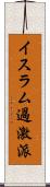 イスラム過激派 Scroll