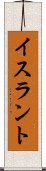 イスラント Scroll